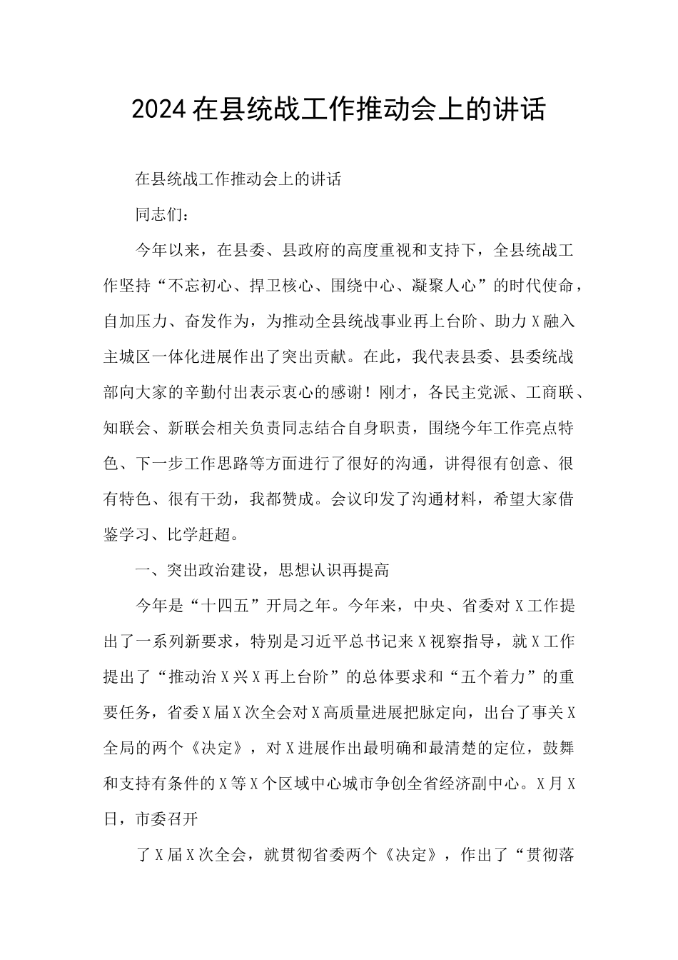 2024在县统战工作推进会上的讲话_第1页