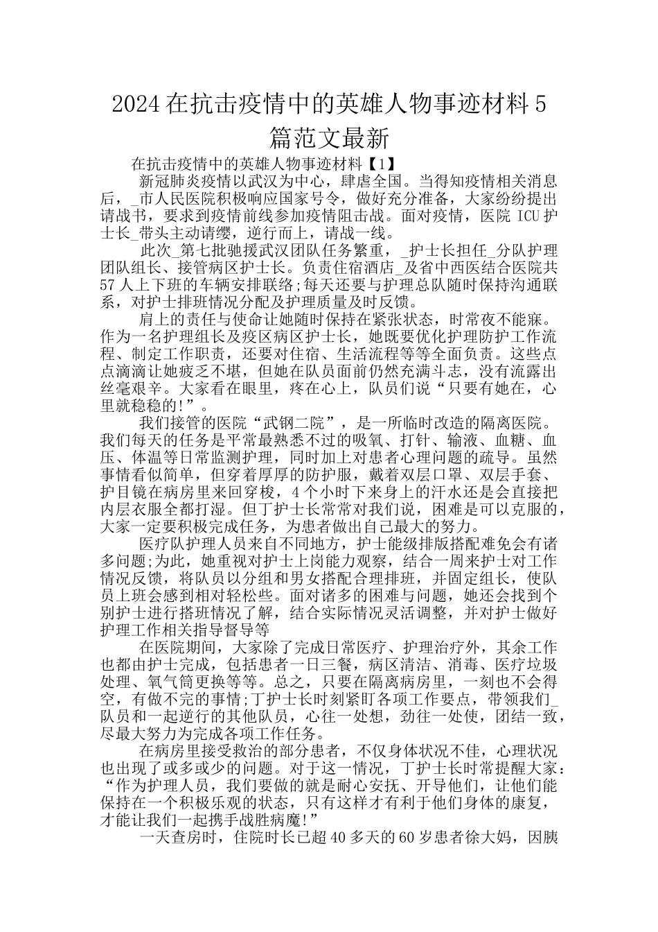 2024在抗击疫情中的英雄人物事迹材料5篇范文最新_第1页