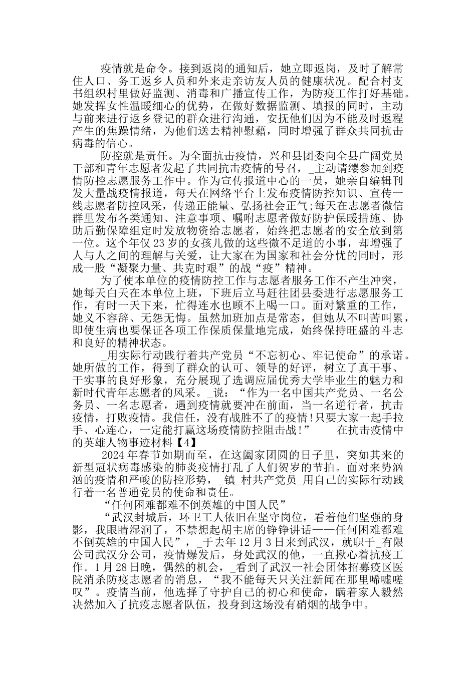 2024在抗击疫情中的英雄人物事迹材料5篇范文最新_第3页
