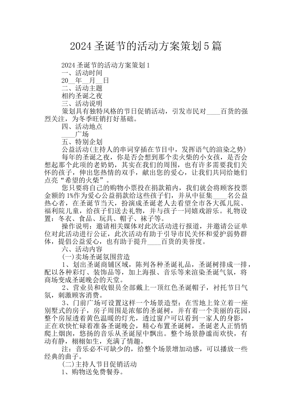 2024圣诞节的活动方案策划5篇_第1页