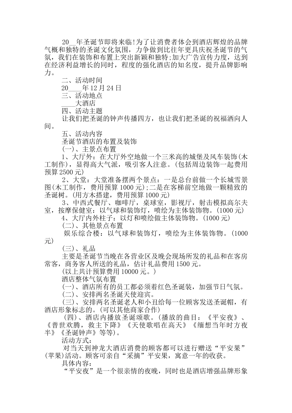 2024圣诞节的活动方案策划5篇_第3页