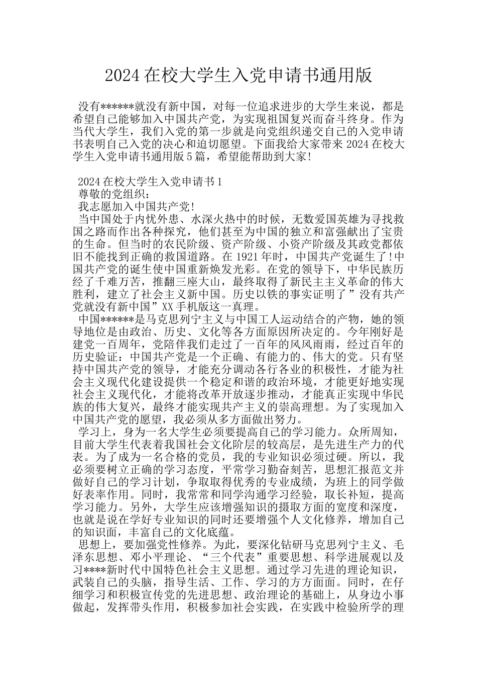 2024在校大学生入党申请书通用版_第1页