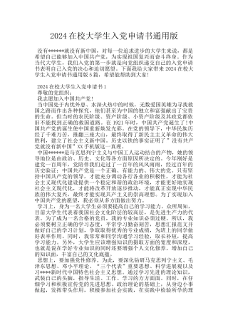 2024在校大学生入党申请书通用版