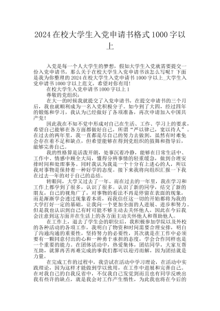 2024在校大学生入党申请书格式1000字以上