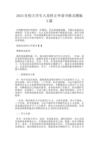2024在校大学生入党转正申请书格式模板5篇