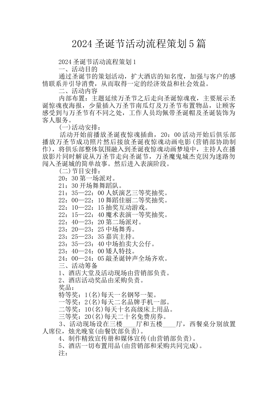 2024圣诞节活动流程策划5篇_第1页