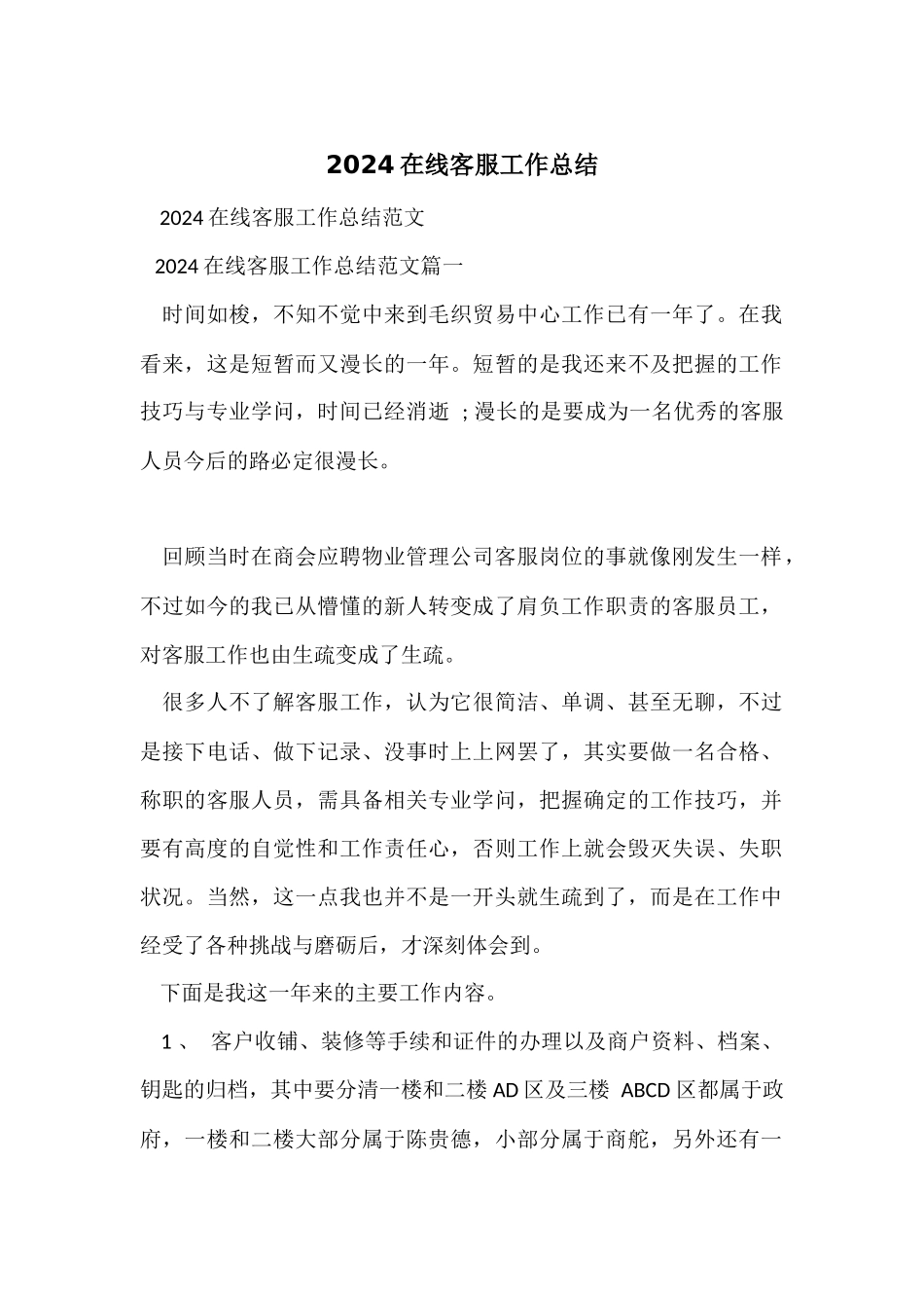 2024在线客服工作总结_第1页