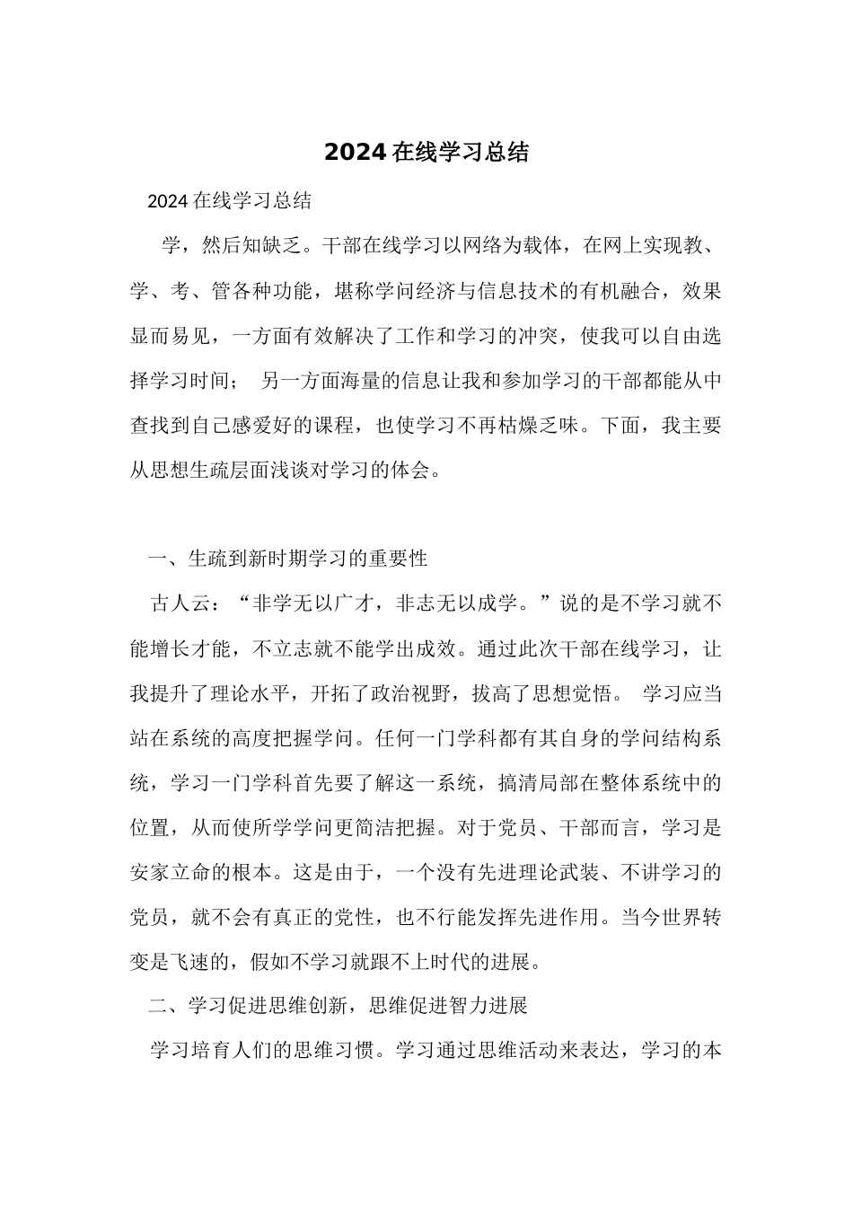 2024在线学习总结_第1页