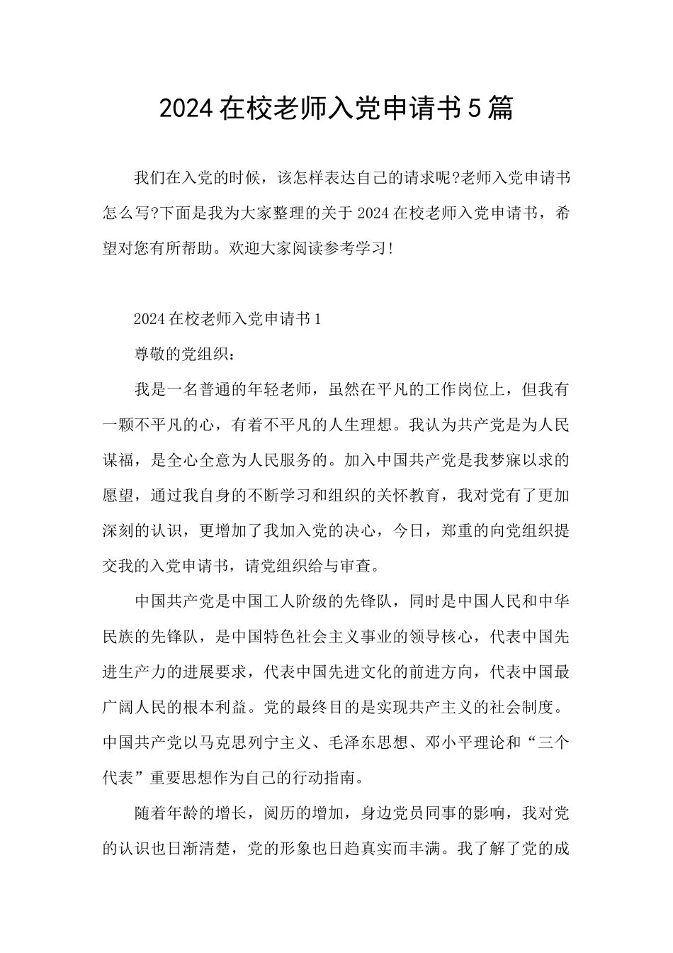 2024在校教师入党申请书5篇_第1页