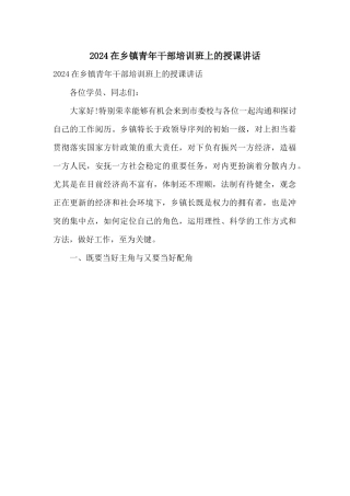 2024在乡镇青年干部培训班上的授课讲话