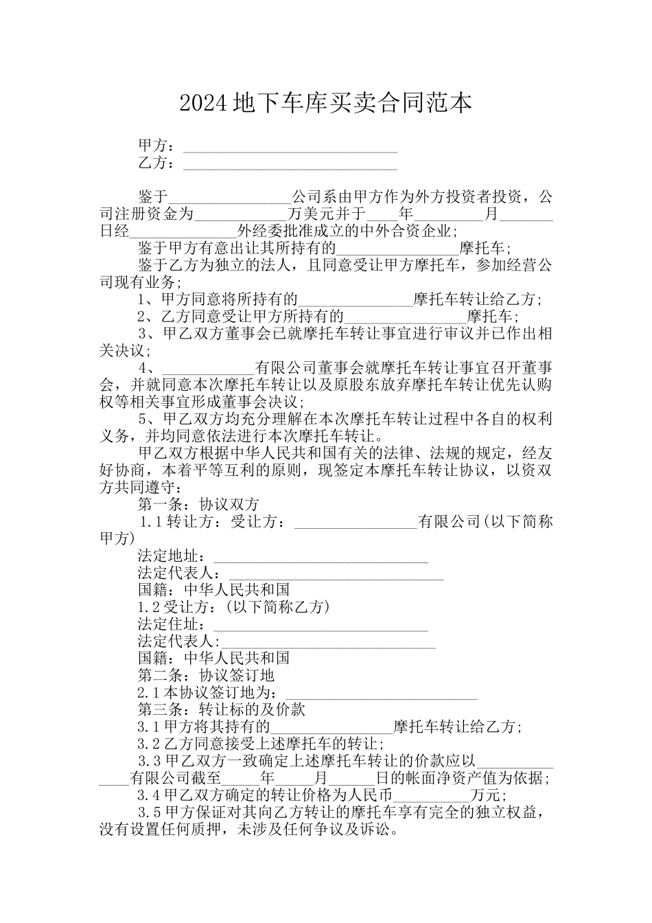 2024地下车库买卖合同范本_第1页