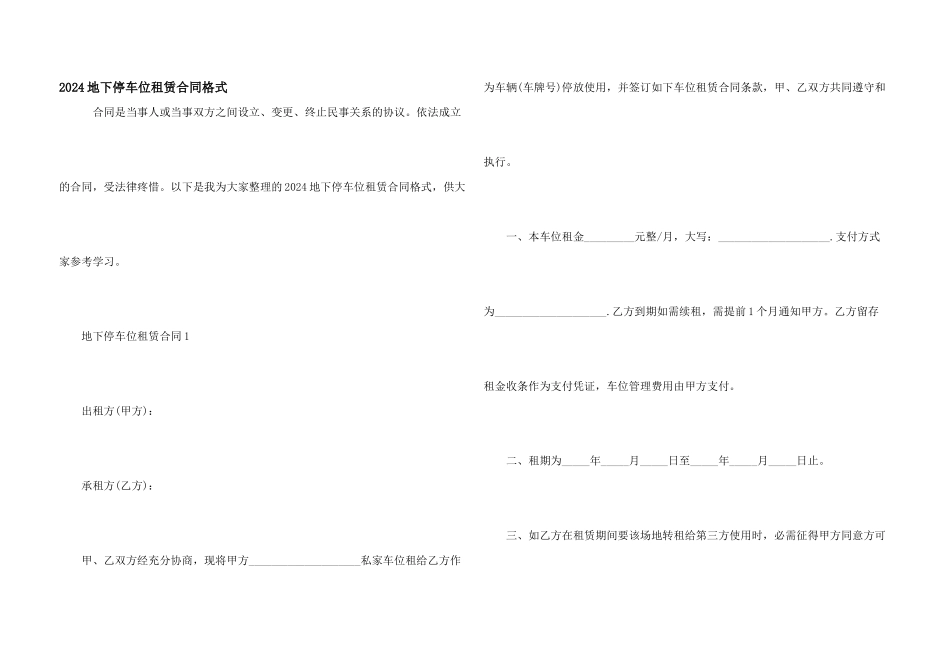 2024地下停车位租赁合同格式_第1页