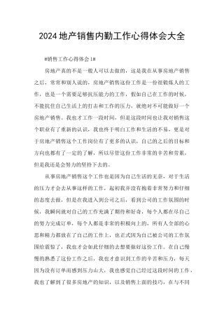 2024地产销售内勤工作心得体会大全