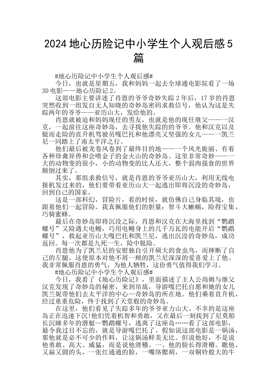 2024地心历险记中小学生个人观后感5篇_第1页