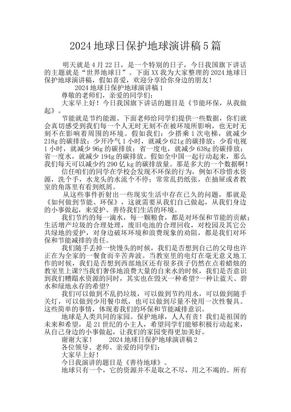 2024地球日保护地球演讲稿5篇_第1页