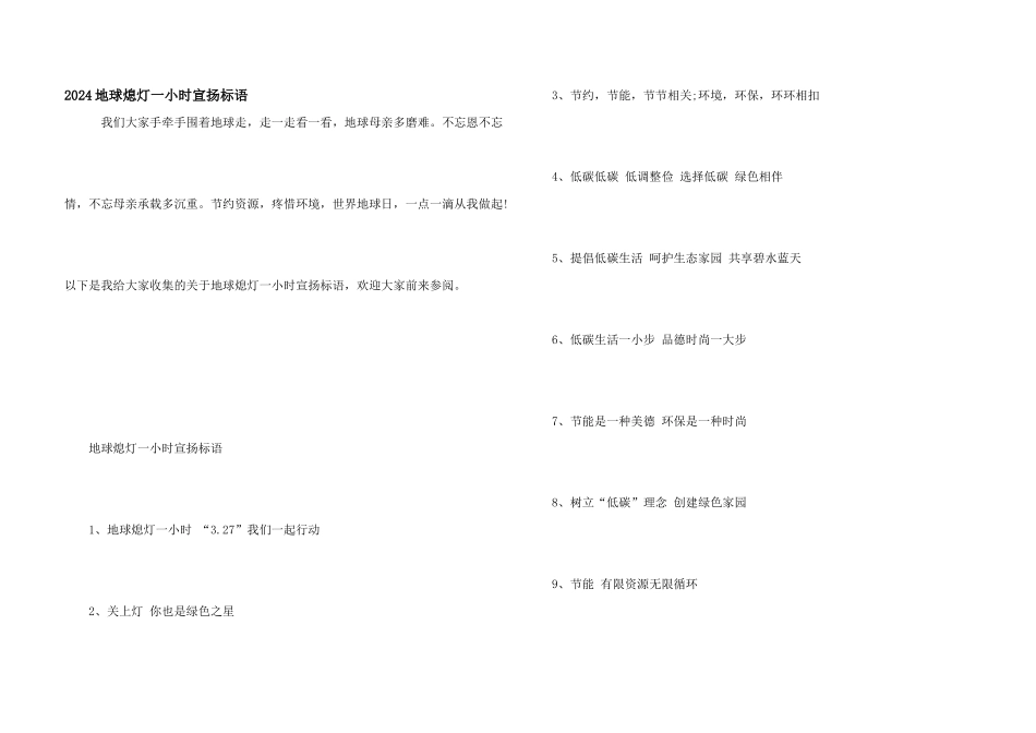 2024地球熄灯一小时宣传标语_第1页
