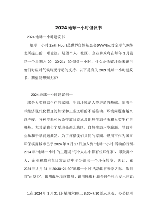 2024地球一小时倡议书