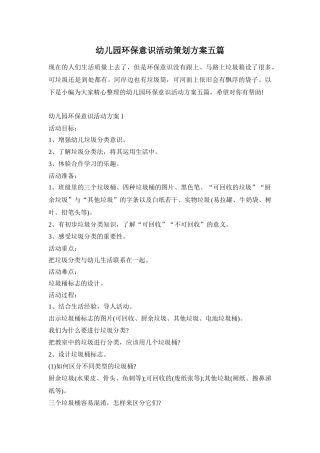 幼儿园环保意识活动策划方案五篇