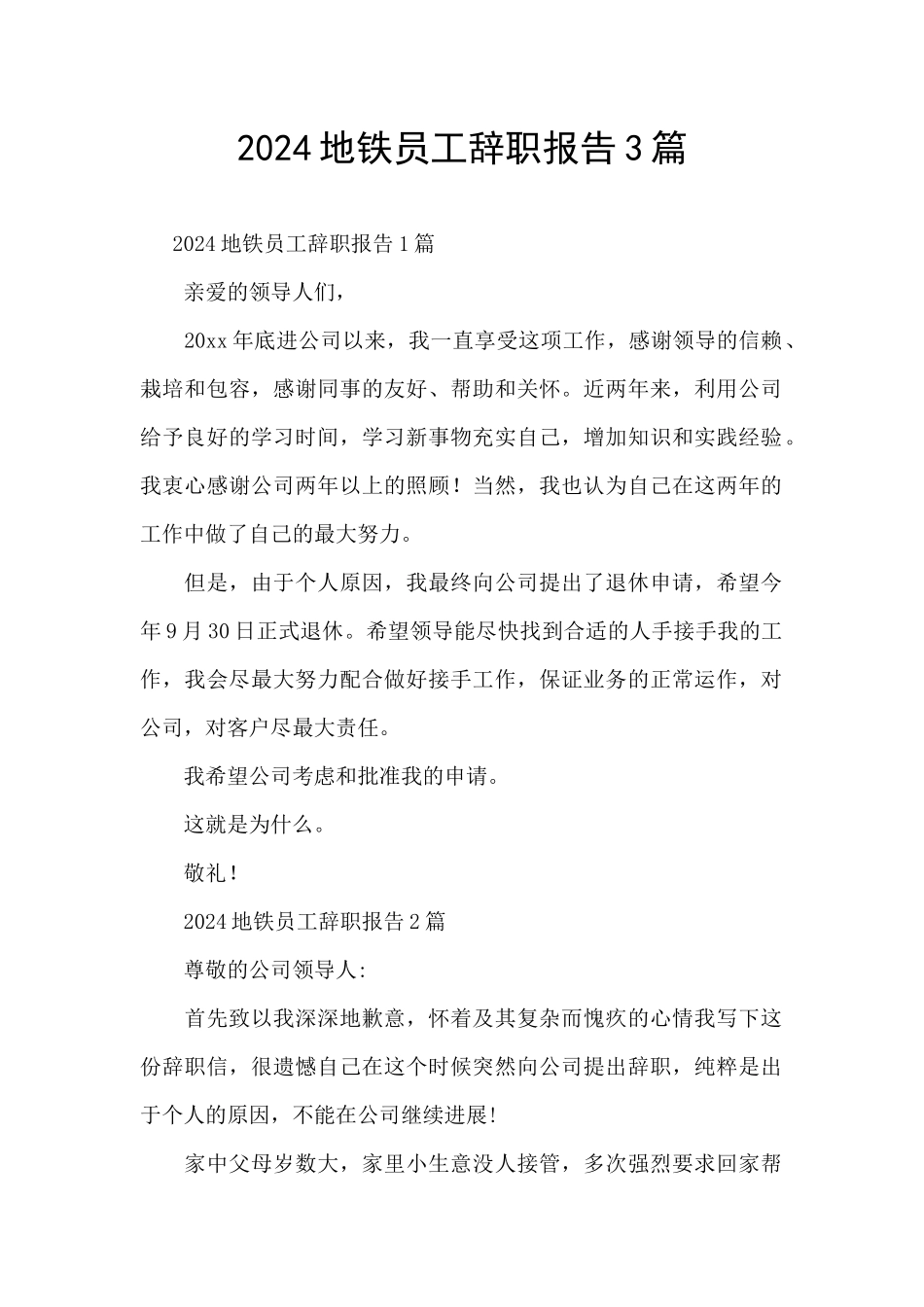 2024地铁员工辞职报告3篇_第1页