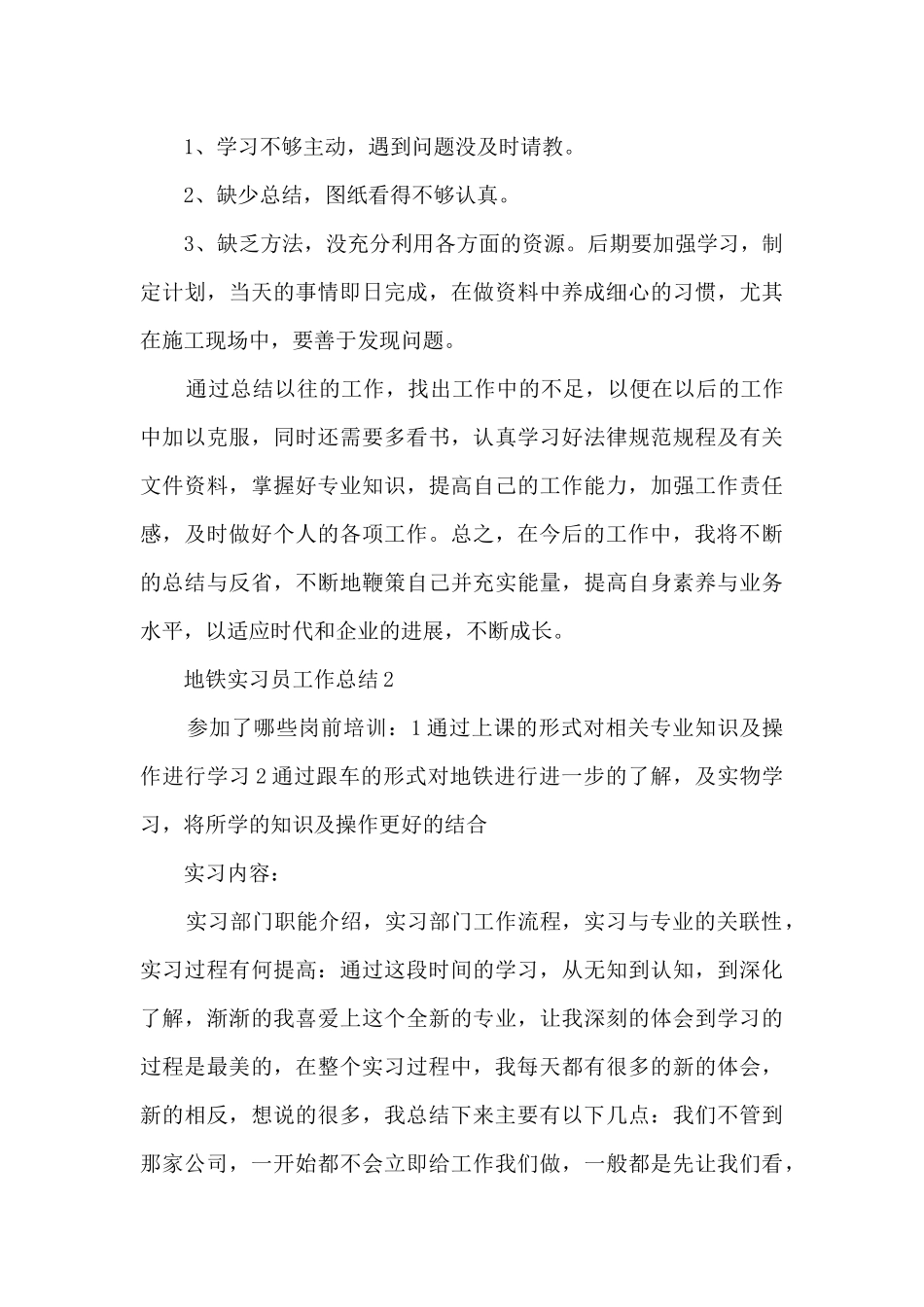 2024地铁实习员工作总结5篇_第3页