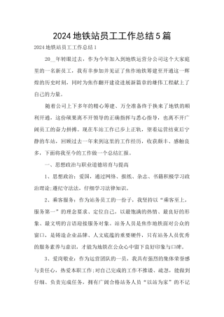 2024地铁站员工工作总结5篇