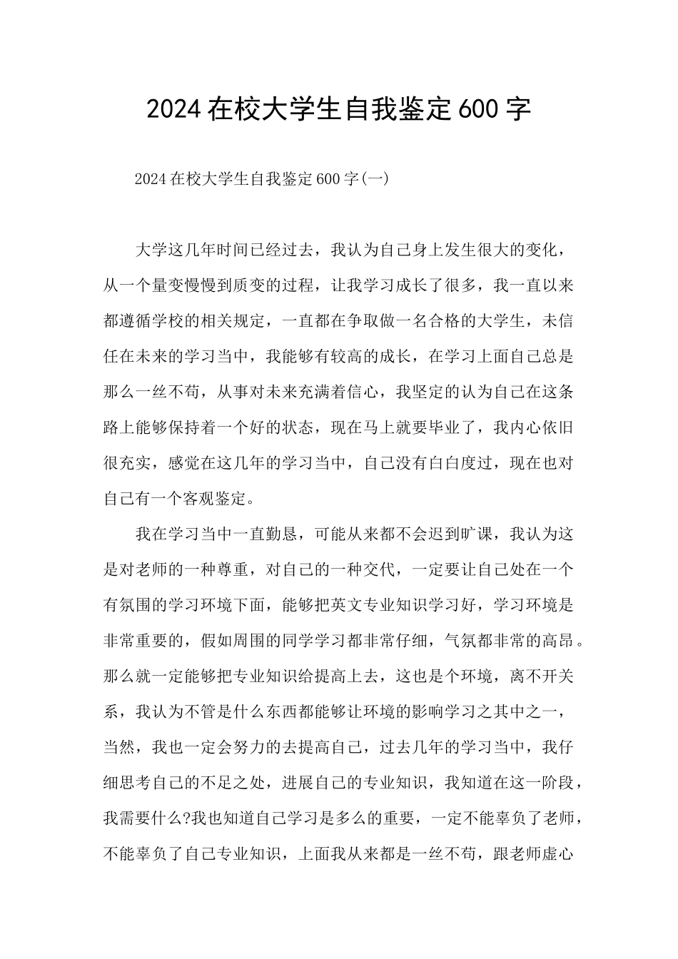2024在校大学生自我鉴定600字_第1页