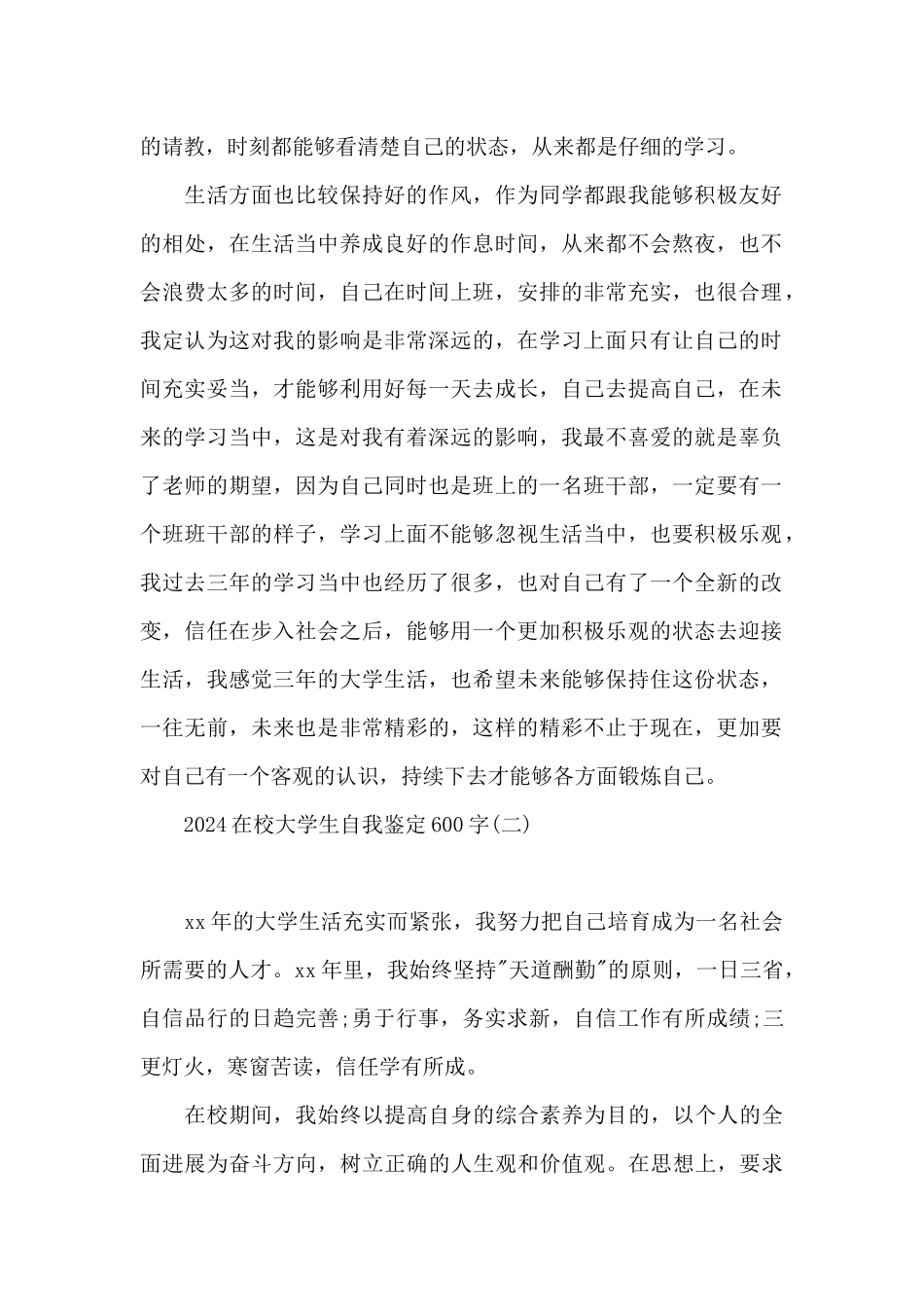 2024在校大学生自我鉴定600字_第2页