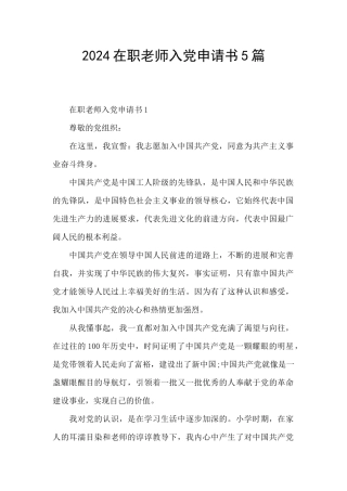 2024在职教师入党申请书5篇