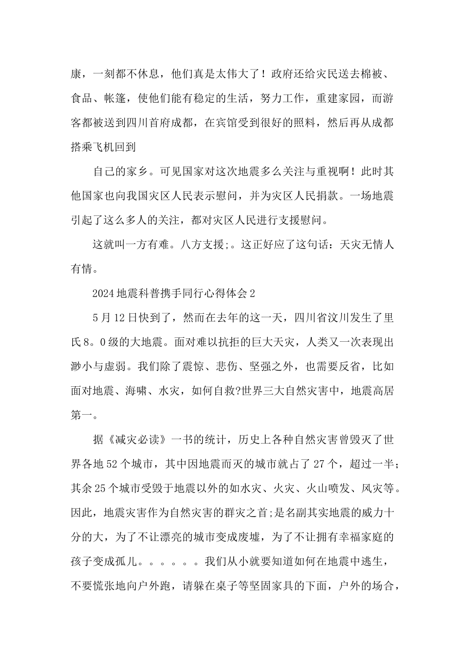 2024地震科普携手同行心得体会范文五篇_第2页
