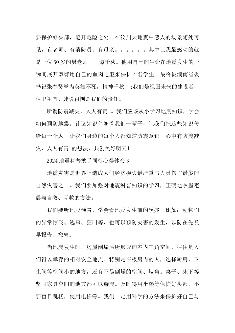 2024地震科普携手同行心得体会范文五篇_第3页