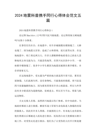 2024地震科普携手同行心得体会范文五篇