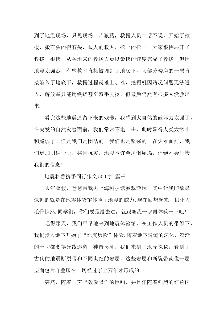 2024地震科普携手同行作文500字优秀范文三篇_第3页