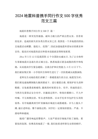 2024地震科普携手同行作文500字优秀范文三篇