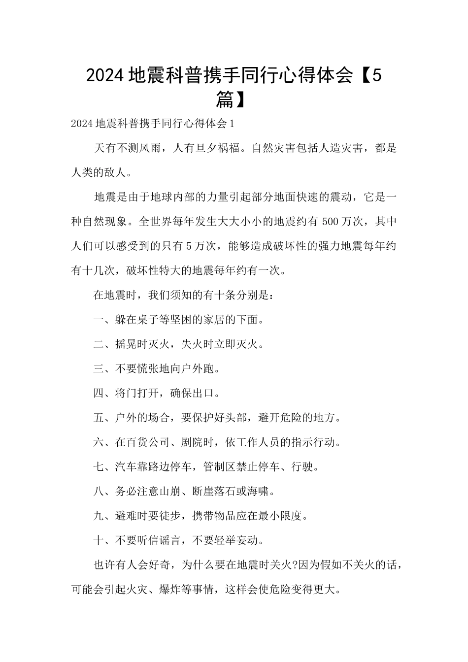 2024地震科普携手同行心得体会_第1页