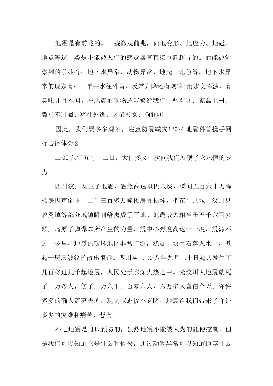 2024地震科普携手同行心得体会_第2页