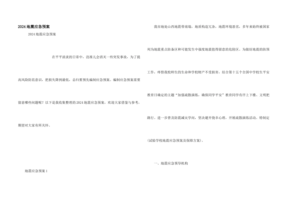 2024地震应急预案_第1页