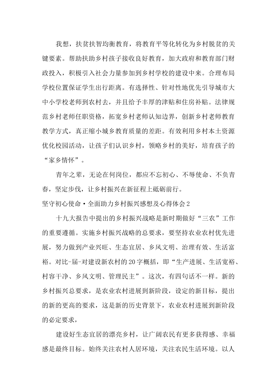 2024坚守初心使命全面助力乡村振兴感想及心得体会_第3页