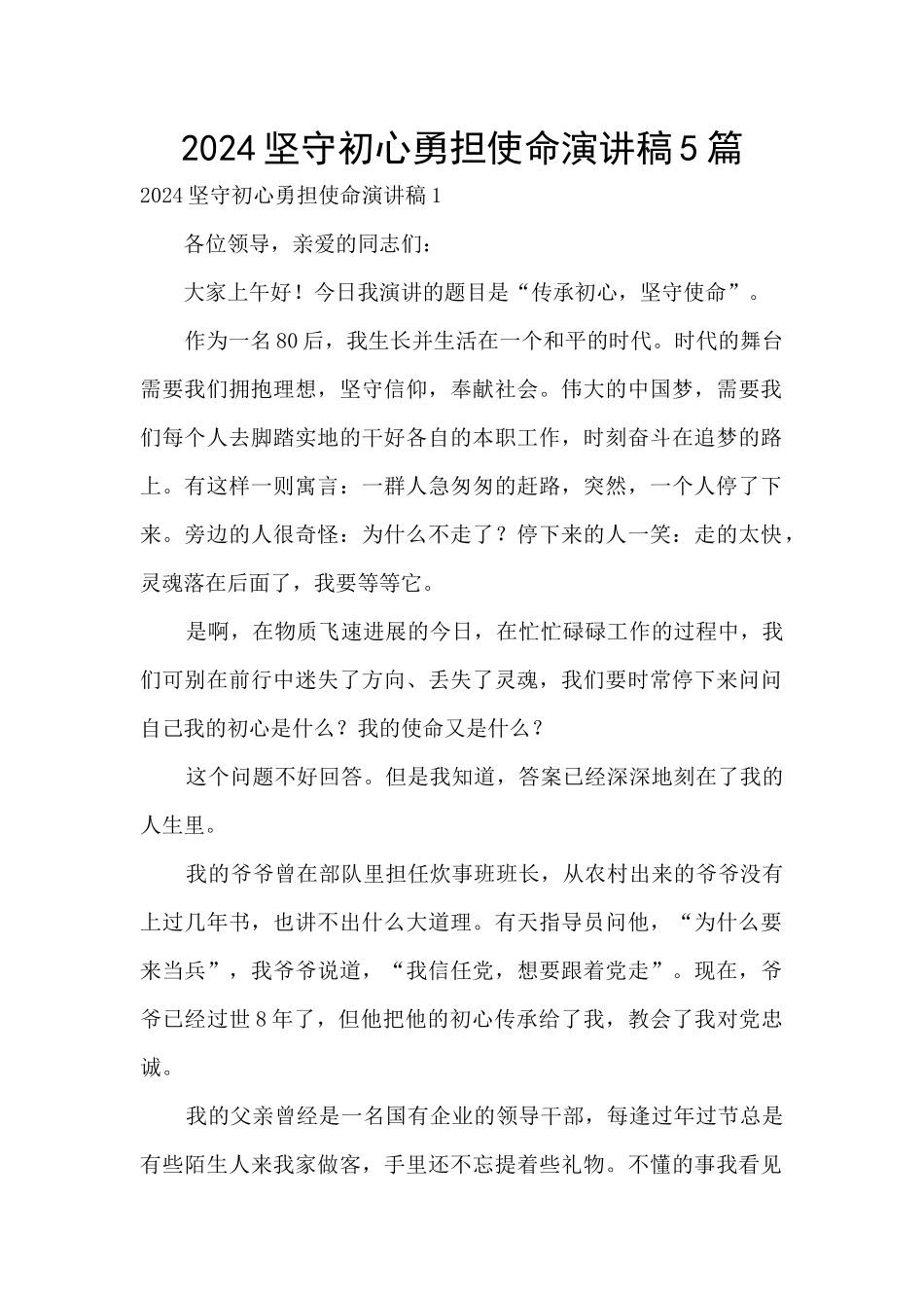 2024坚守初心勇担使命演讲稿5篇_第1页