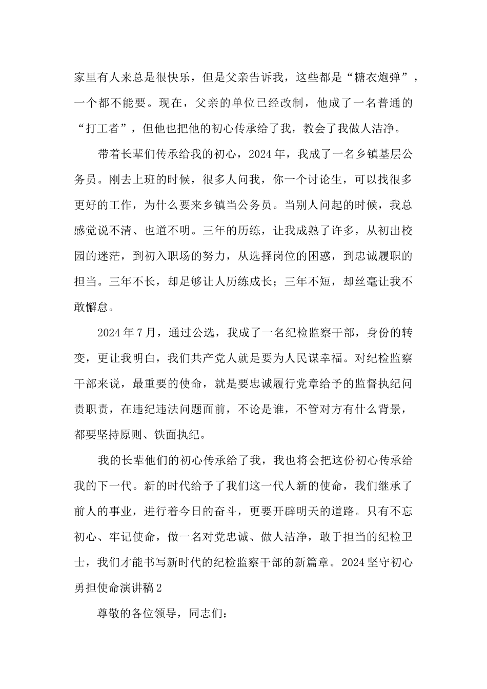 2024坚守初心勇担使命演讲稿5篇_第2页