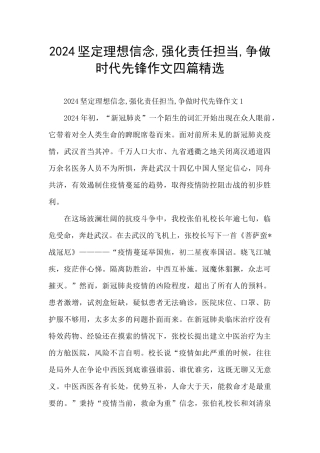 2024坚定理想信念