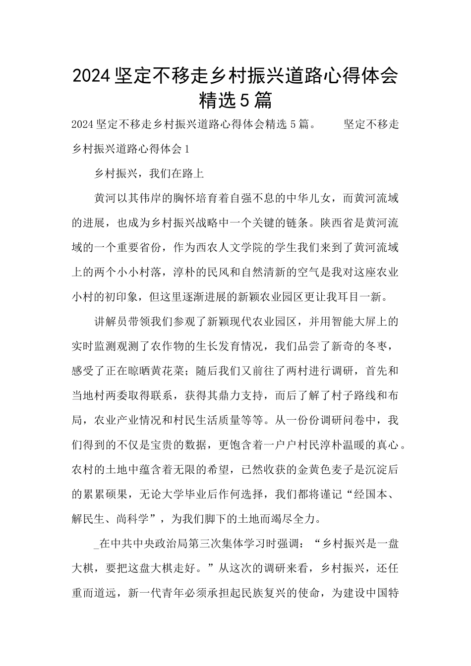 2024坚定不移走乡村振兴道路心得体会精选5篇_第1页