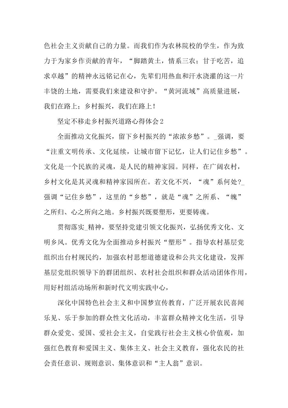 2024坚定不移走乡村振兴道路心得体会精选5篇_第2页