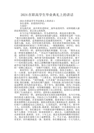2024在职高学生毕业典礼上的讲话