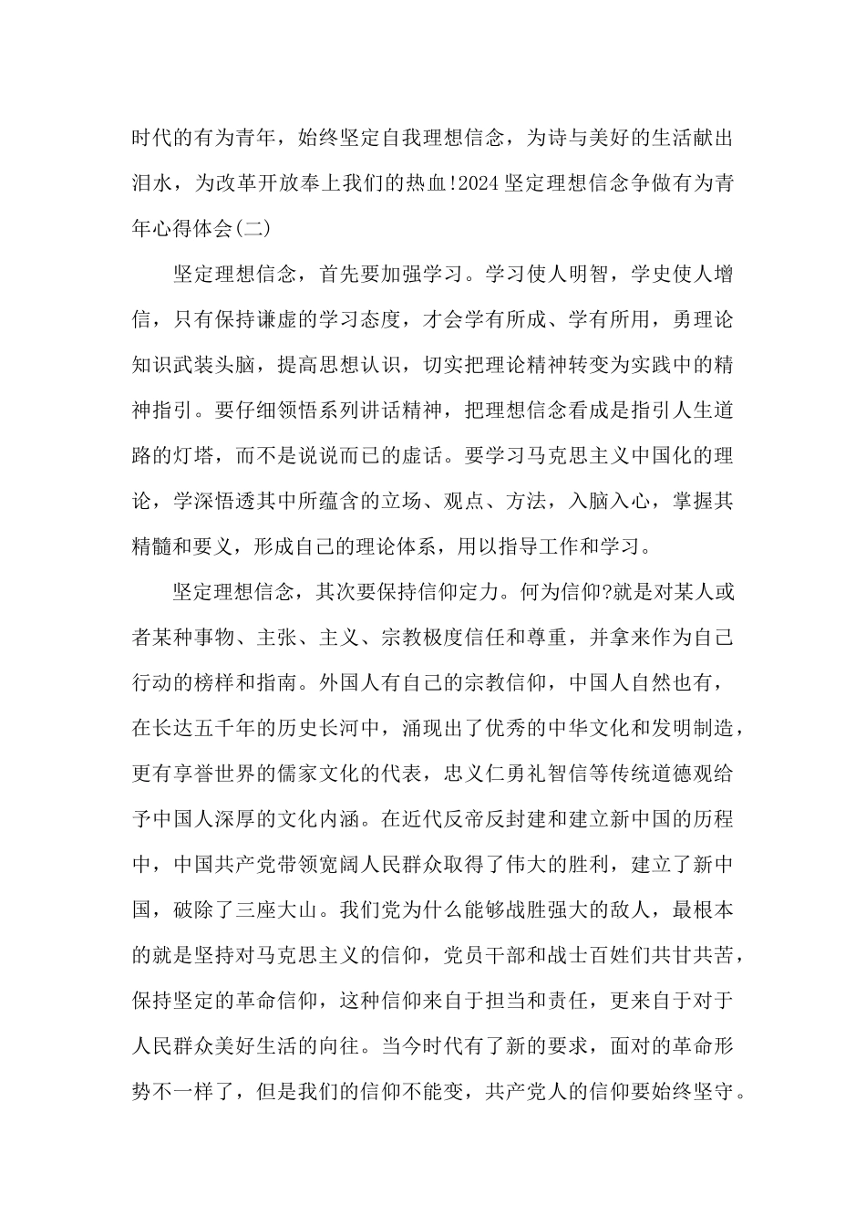 2024坚定理想信念争做有为青年心得体会范文四篇_第3页
