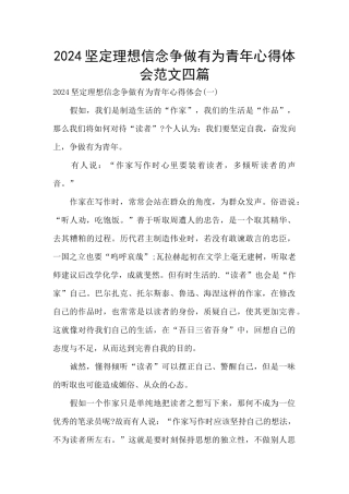 2024坚定理想信念争做有为青年心得体会范文四篇
