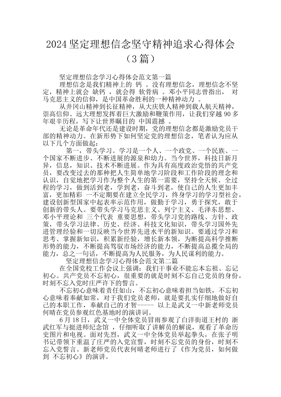 2024坚定理想信念坚守精神追求心得体会_第1页