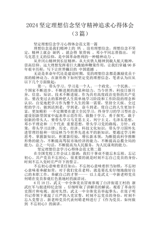 2024坚定理想信念坚守精神追求心得体会