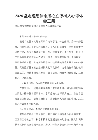 2024坚定理想信念潜心立德树人心得体会三篇