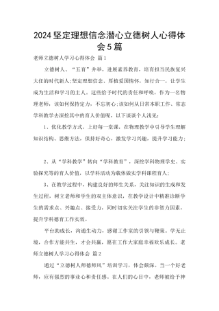 2024坚定理想信念潜心立德树人心得体会5篇