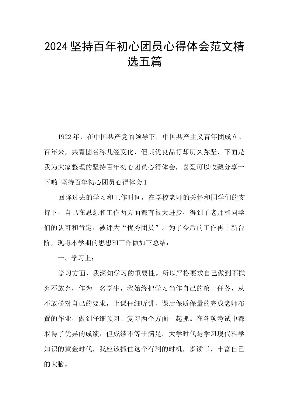 2024坚持百年初心团员心得体会范文精选五篇_第1页